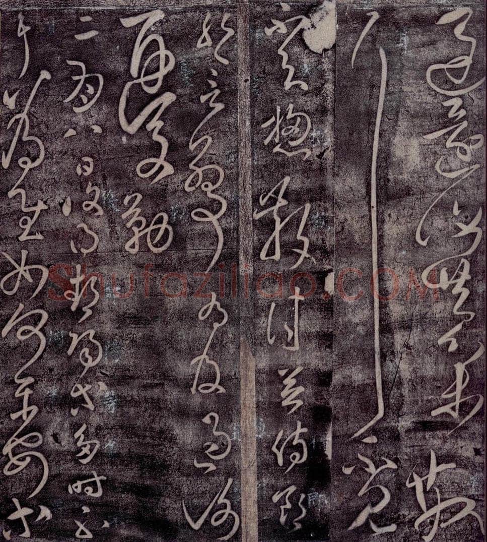 后汉 张芝 后汉张芝书之四 书法作品
