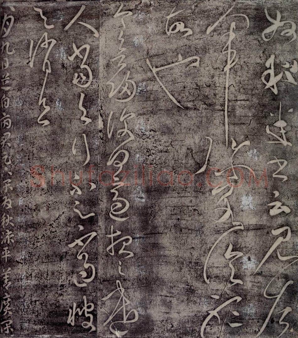后汉 张芝 后汉张芝书之五 书法作品