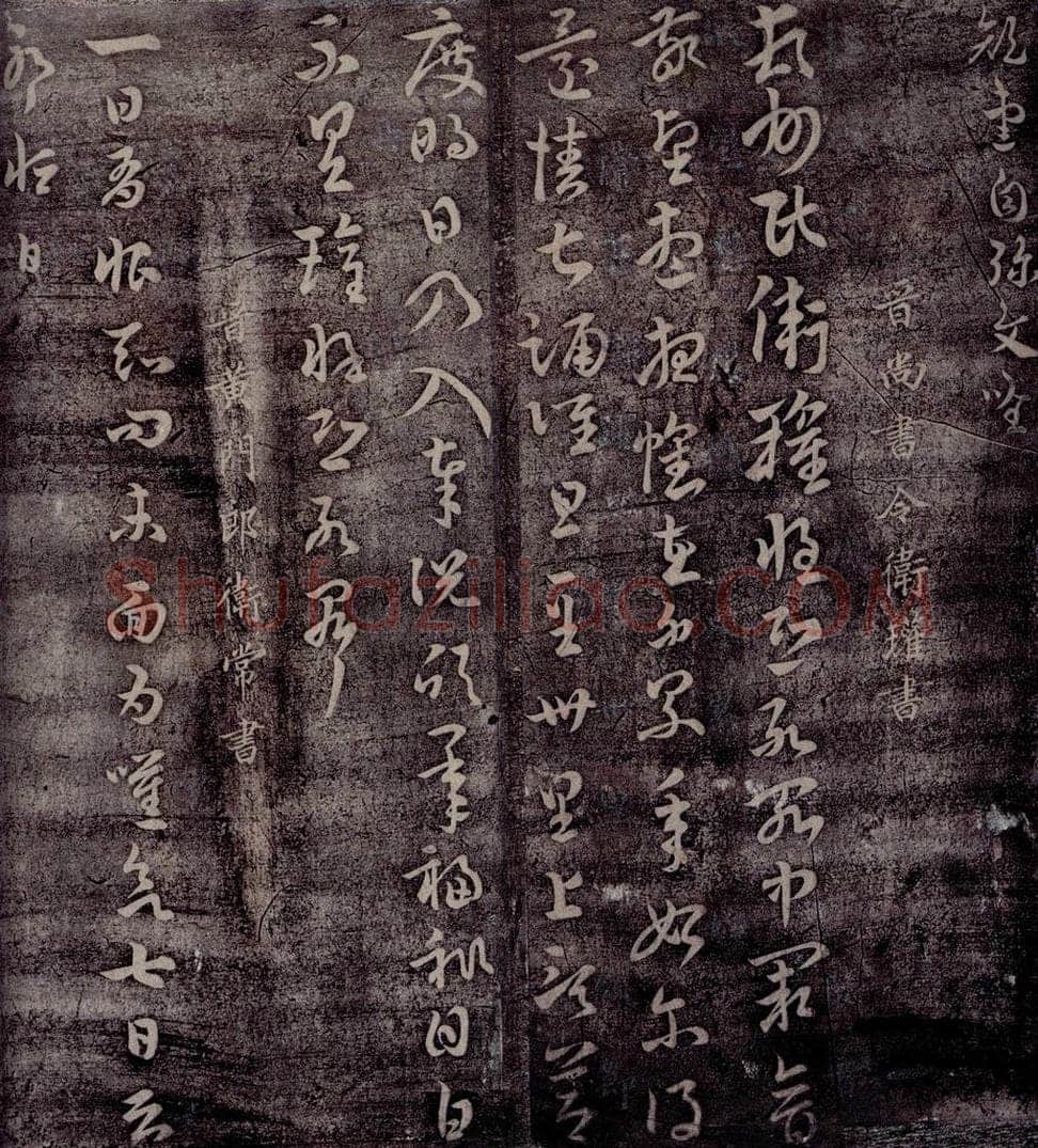 晋 卫瓘     常作恒 晋尚书令卫瓘书               晋黄门郎卫常书淳化常作恒 书法作品