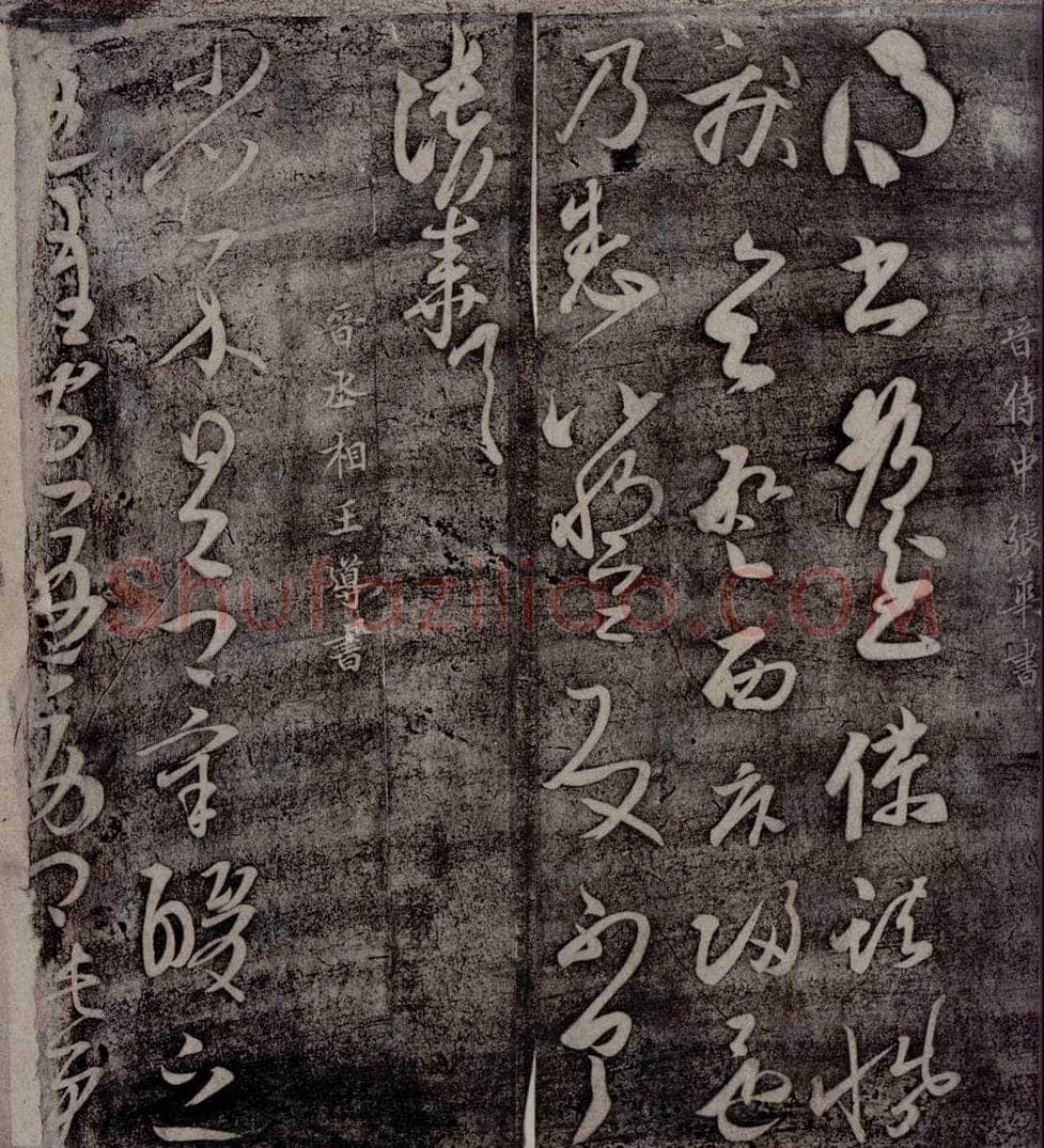晋 张华     王导 晋侍中张华书                   晋丞相王导书之一 书法作品