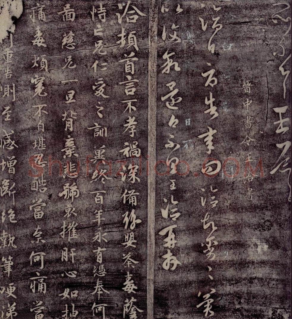 晋 王洽 晋中书令王洽书 书法作品