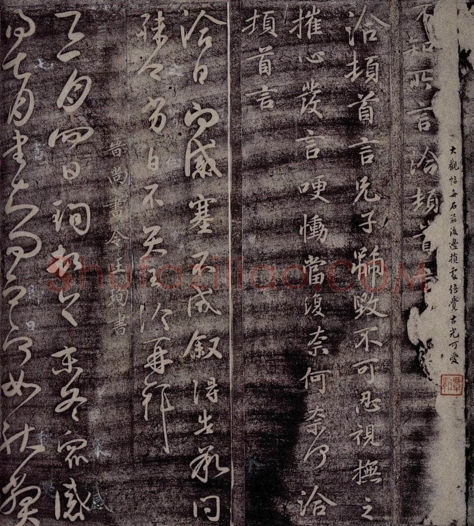 晋 王珣 晋尚书令王珣书 书法作品