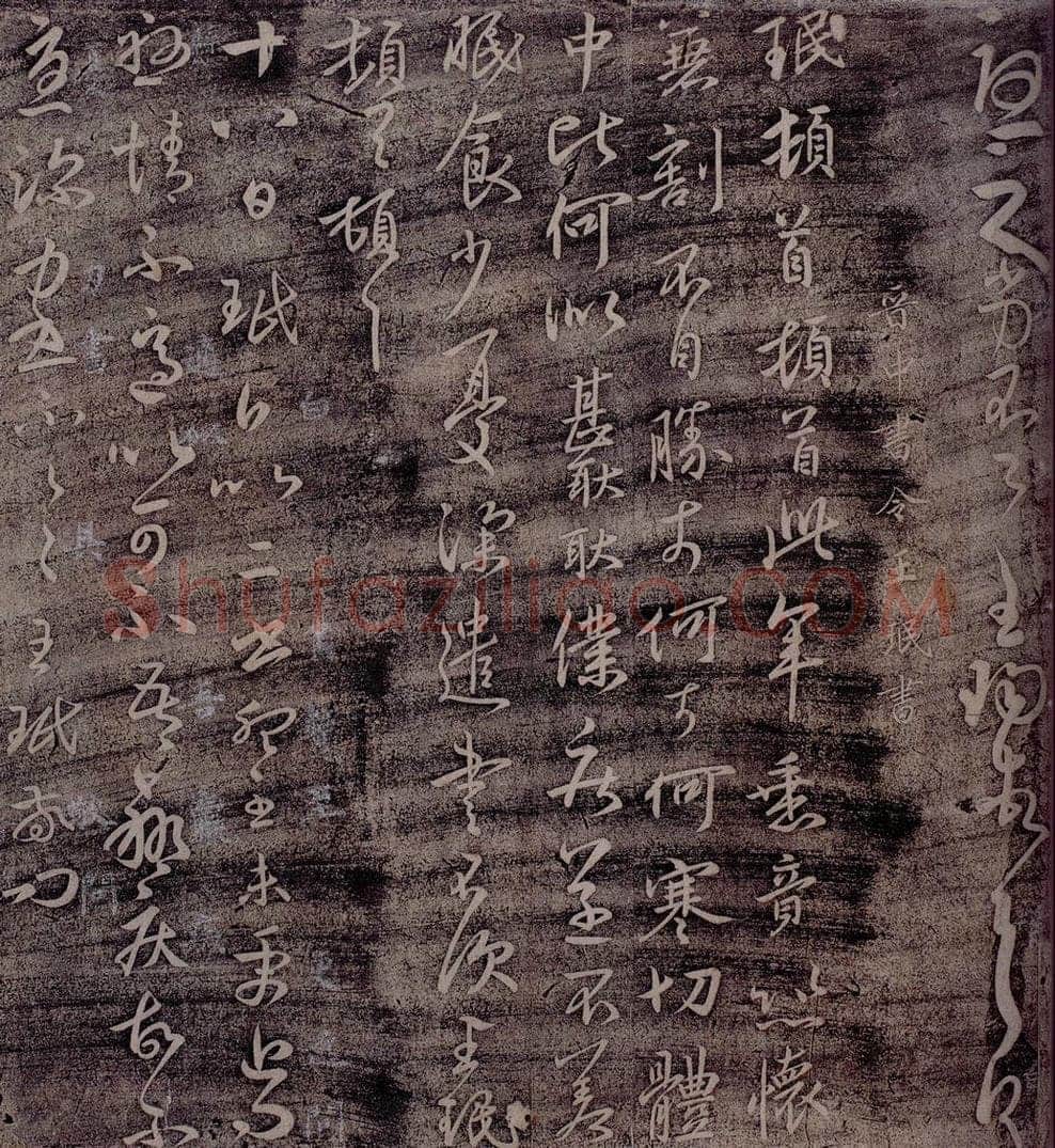 晋 王珉 晋尚书令王珉书 书法作品