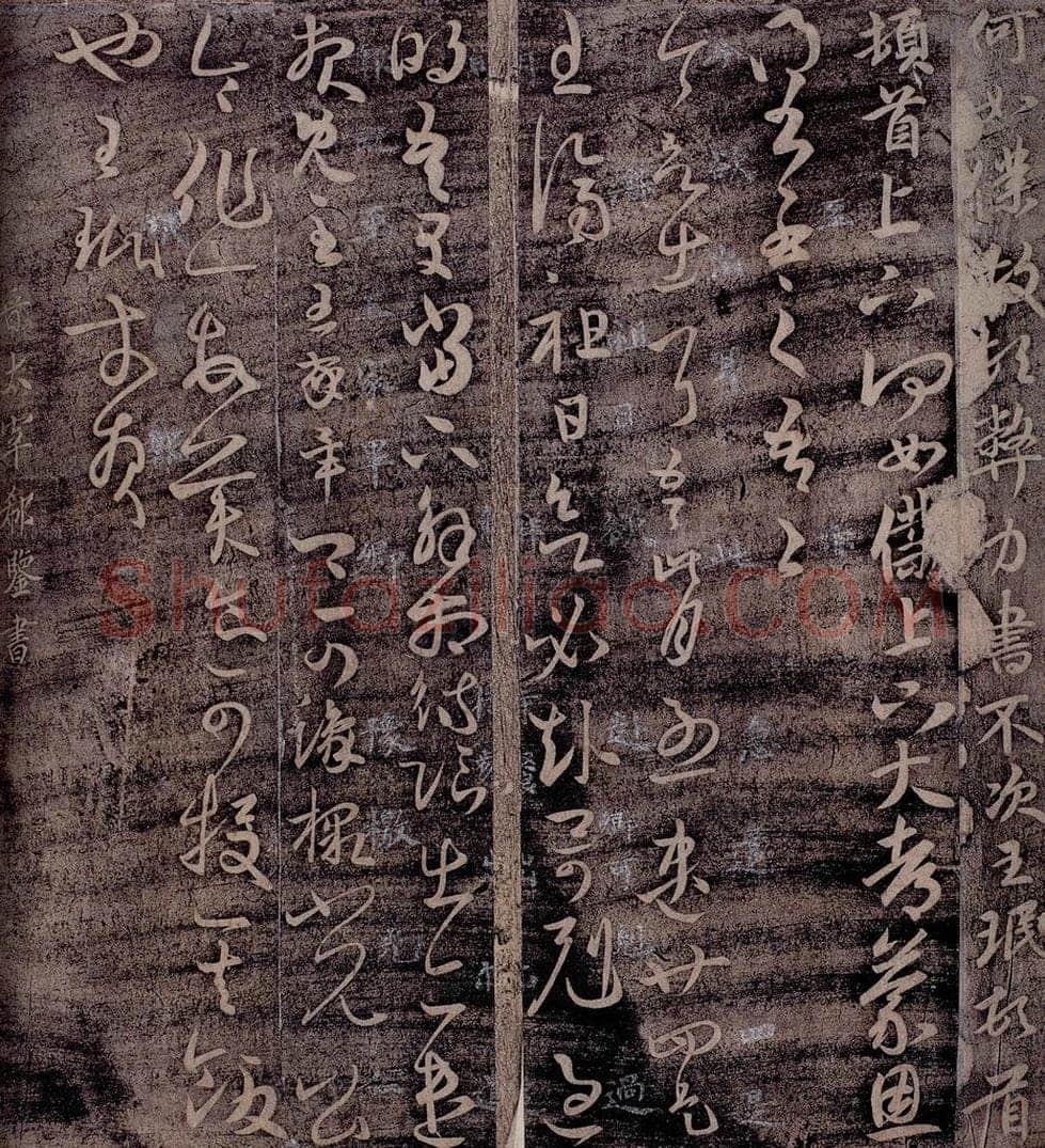 晋 郗鉴 晋太宰郗鉴书 书法作品