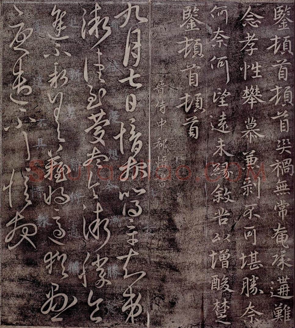 晋 郗愔 晋侍中郗愔书之一 书法作品