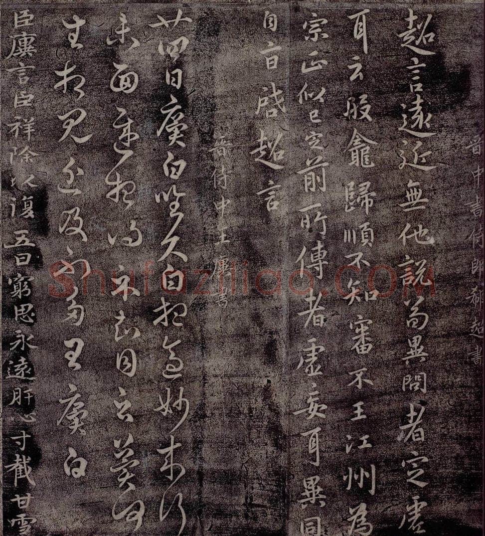 晋 郗超     王廙 晋中书侍郎郗超书                晋侍中王廙书之一 书法作品