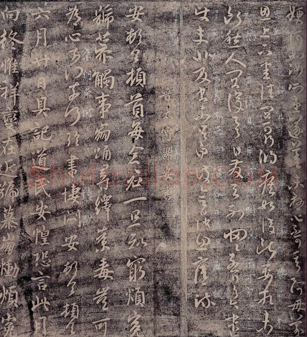 晋 谢安 晋太傅谢安书 书法作品