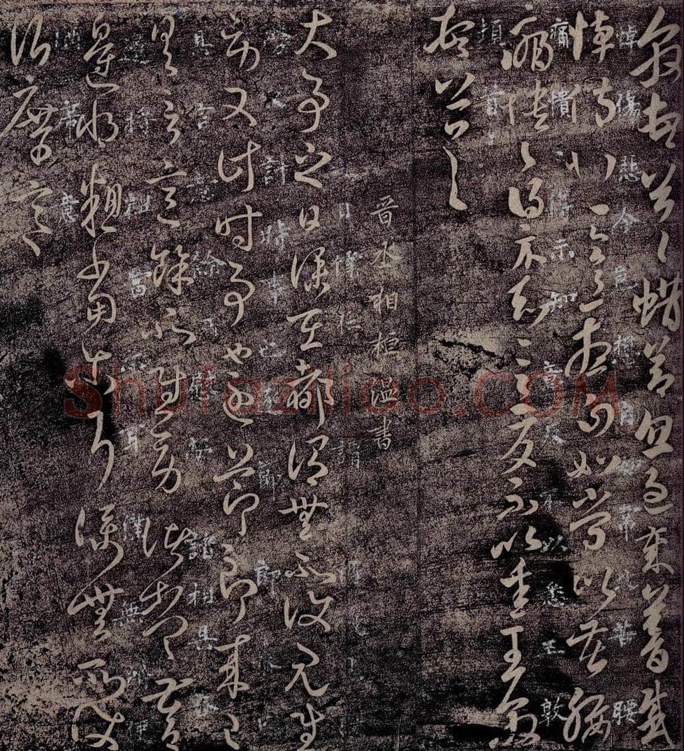 晋 桓温 晋丞相桓温书 书法作品