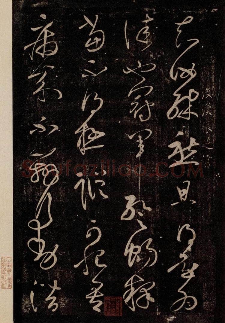 后汉 张芝 后汉张芝书之一 书法作品