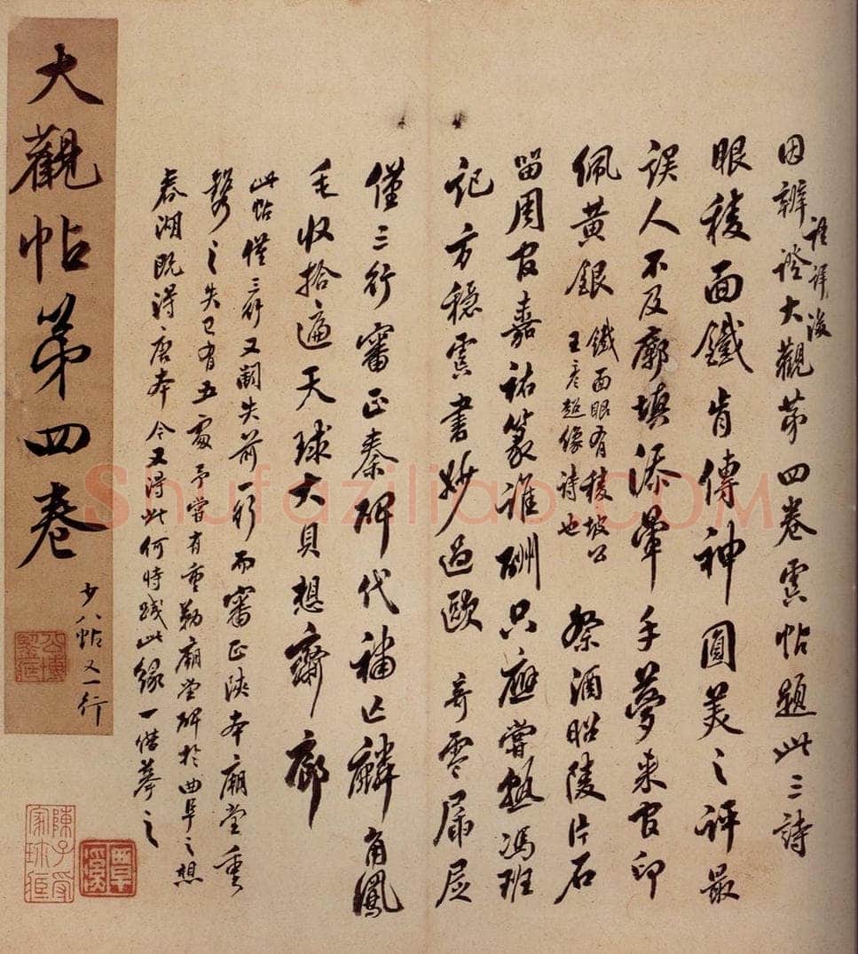清 李宗瀚 《大观帖》卷四序之三 书法作品