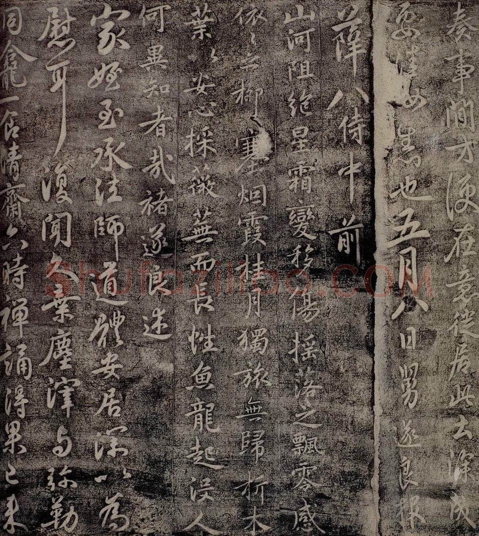唐 褚遂良 唐中书令褚遂良书之二 书法作品