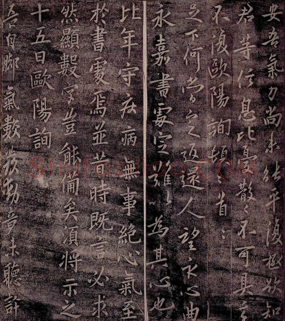 唐 欧阳询 唐率更令欧阳询书之三 书法作品