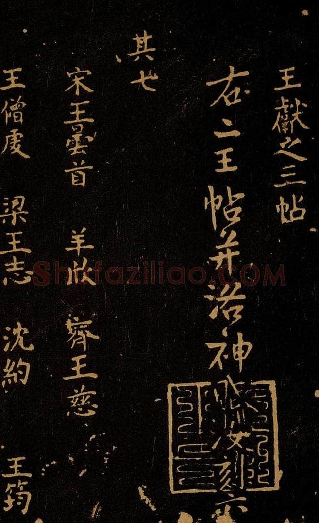 1109年北宋大观三年 王采 宋拓《汝帖》目录之九 书法作品