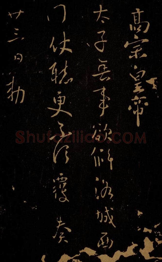 唐 唐高宗 无事帖 书法作品