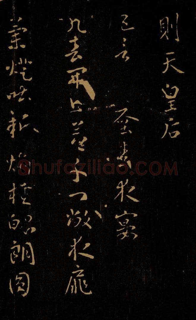 唐 武则天 早春夜宴 书法作品
