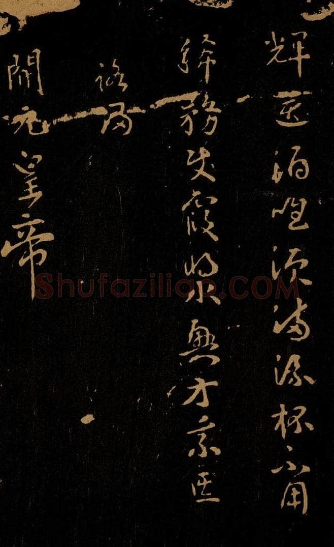 唐 武则天 早春夜宴 书法作品