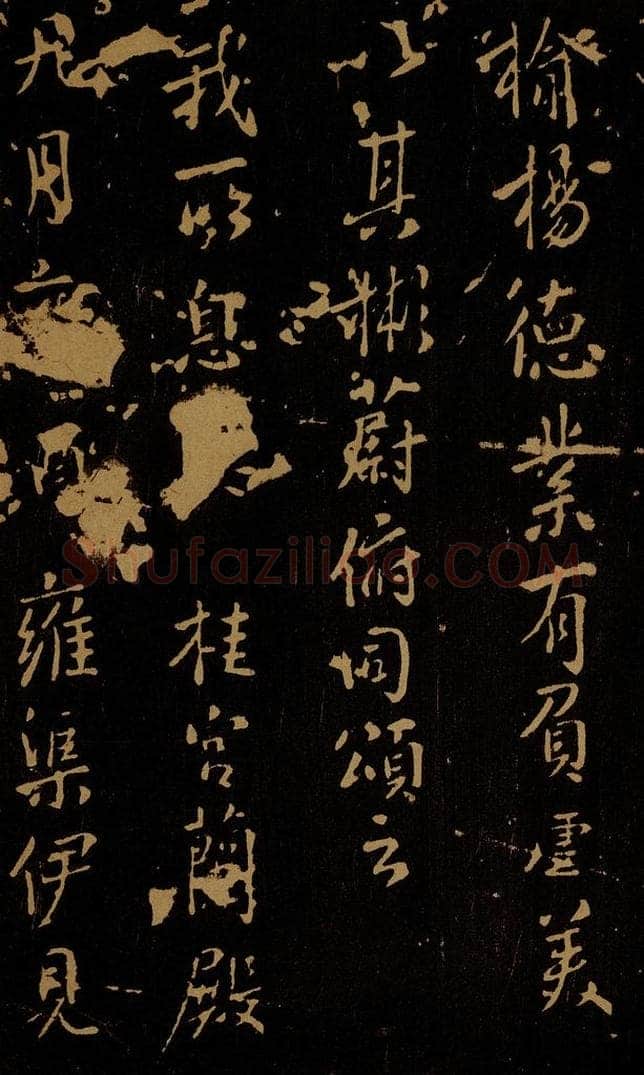 唐 开元皇帝 鹡鸰颂之三 书法作品