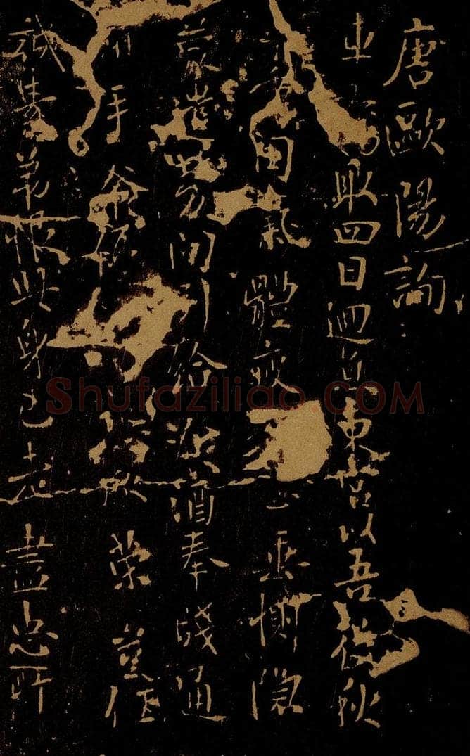 唐 欧阳询 车驾帖 书法作品