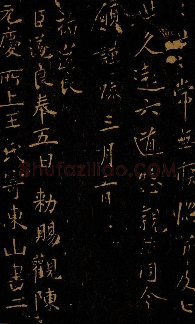 唐 褚遂良 赐观帖之一 书法作品