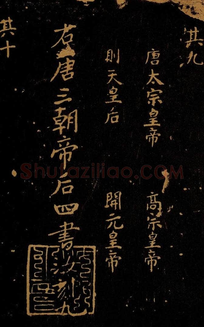 1109年北宋大观三年 王采 宋拓《汝帖》目录之十二 书法作品