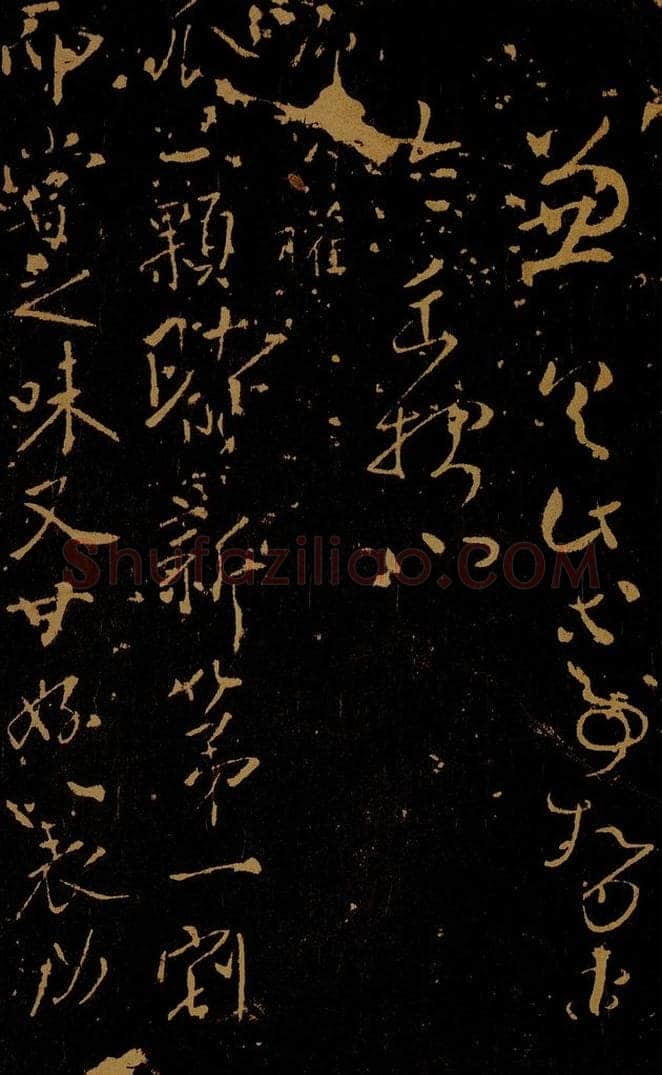 唐 柳公权 瓜颗帖 书法作品