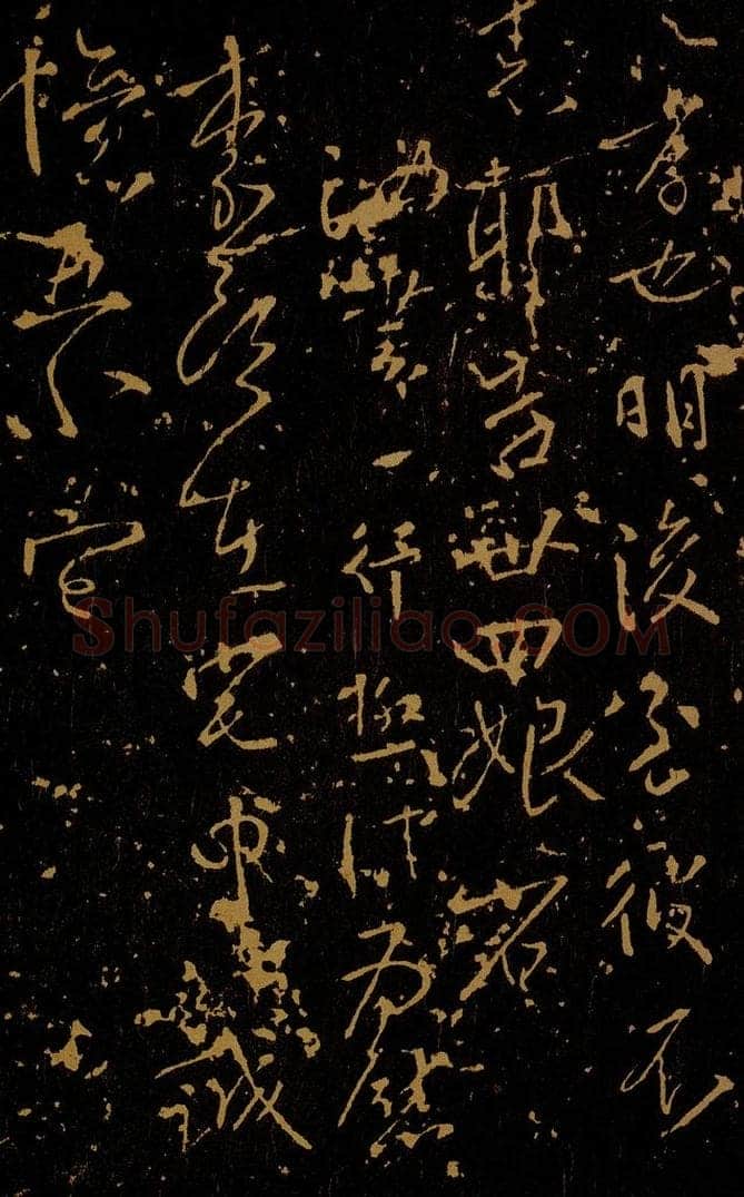 唐 柳公权 汝书帖 书法作品