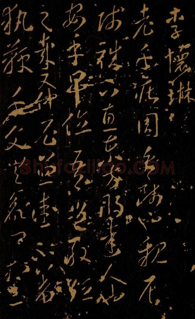 唐 李怀琳 老子帖之一 书法作品