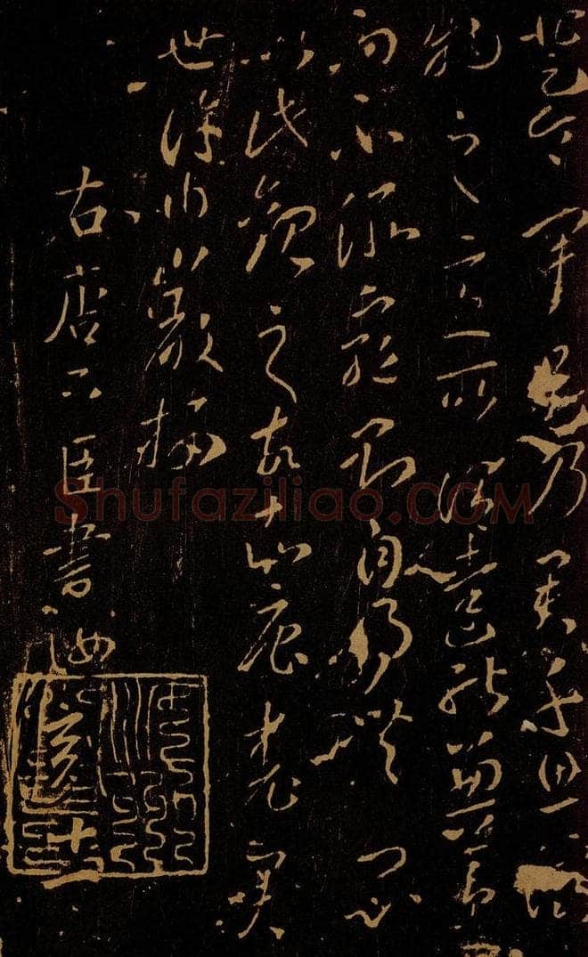唐 李怀琳 老子帖之二 书法作品
