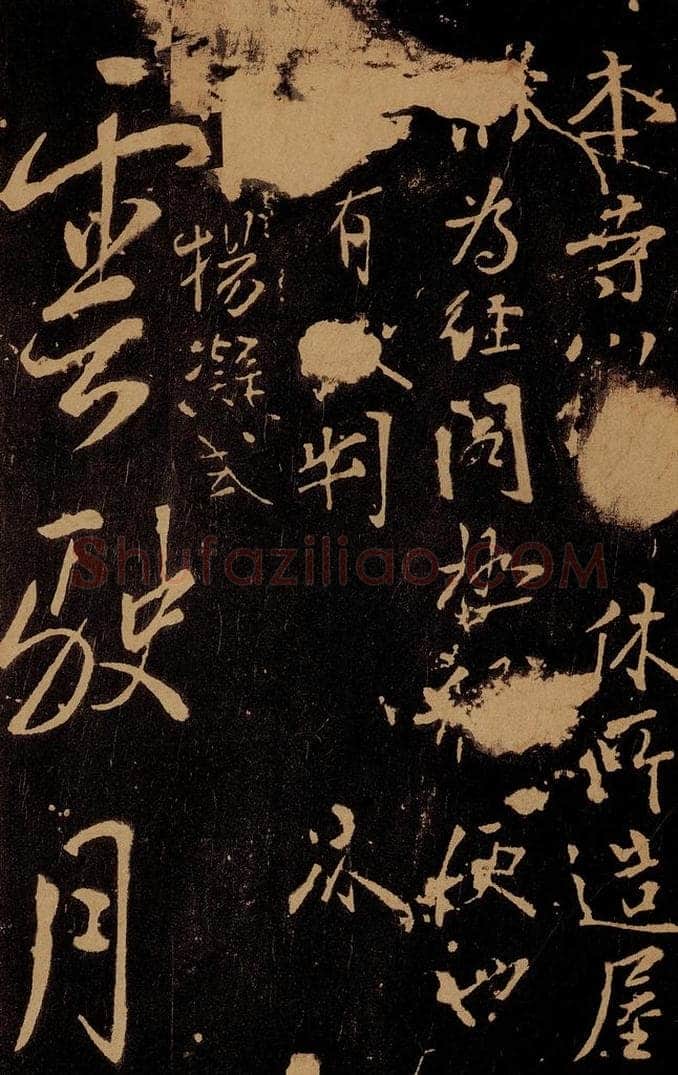 唐 裴休        杨凝式 本寺帖                     云驶四言二句 书法作品