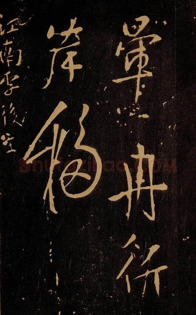 唐 杨凝式 云驶四言二句 书法作品
