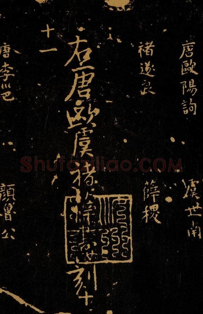 1109年北宋大观三年 王采 宋拓《汝帖》目录之十三 书法作品