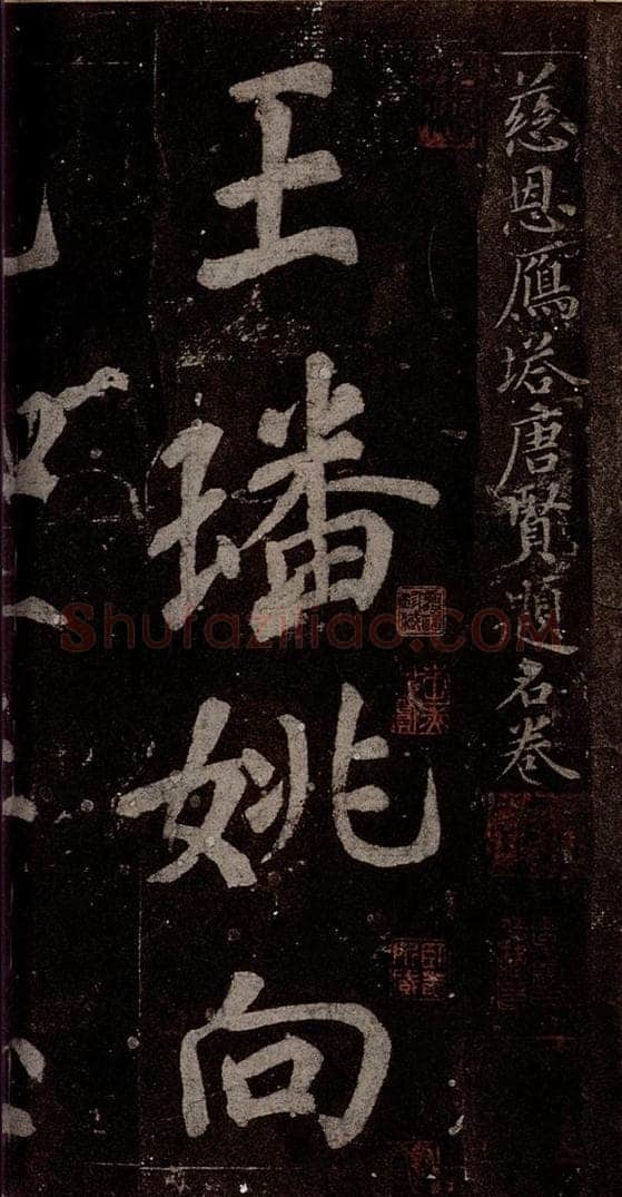 唐  慈恩寺雁塔唐贤题名帖之一 书法作品