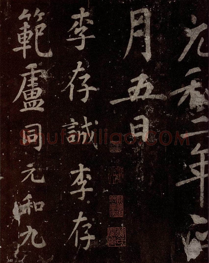 唐  慈恩寺雁塔唐贤题名帖之二 书法作品