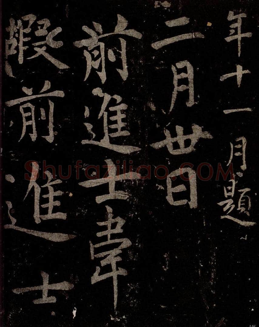 唐  慈恩寺雁塔唐贤题名帖之三 书法作品