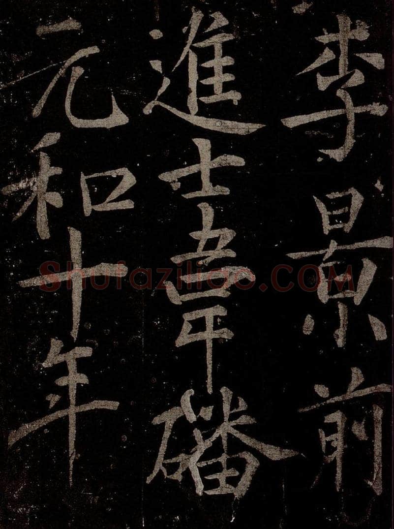 唐  慈恩寺雁塔唐贤题名帖之四 书法作品