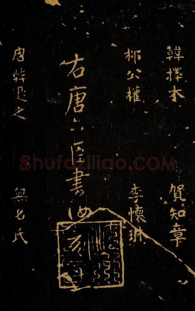 1109年北宋大观三年 王采 宋拓《汝帖》目录之十四 书法作品