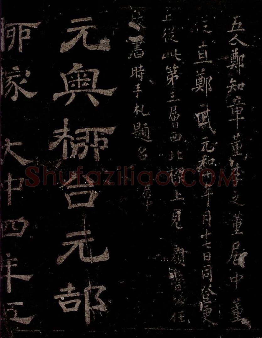 唐  慈恩寺雁塔唐贤题名帖之七 书法作品