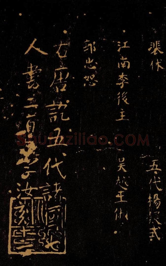 1109年北宋大观三年 王采 宋拓《汝帖》目录之十五 书法作品