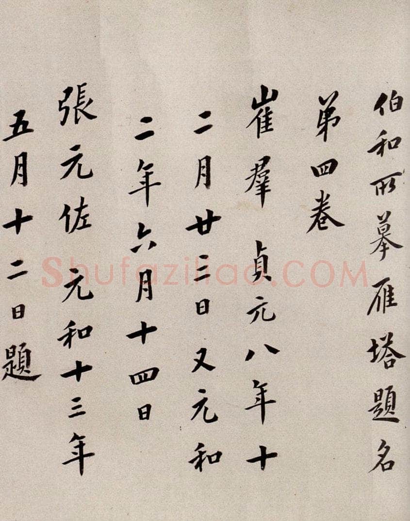 唐  慈恩寺雁塔唐贤题名帖之十八 书法作品