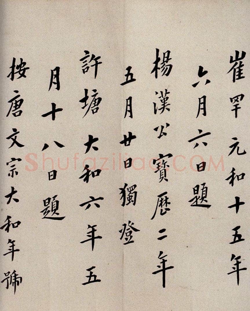 唐  慈恩寺雁塔唐贤题名帖之十九 书法作品