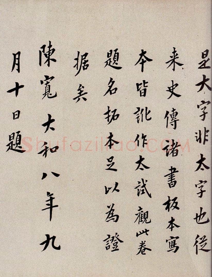 唐  慈恩寺雁塔唐贤题名帖之二十 书法作品