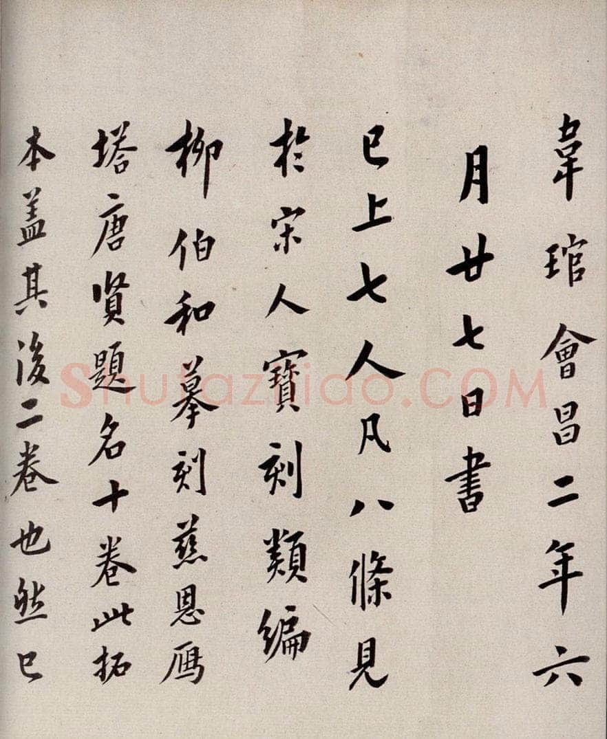 唐  慈恩寺雁塔唐贤题名帖之二十一 书法作品