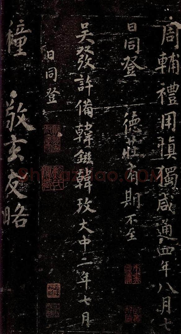 唐  慈恩寺雁塔唐贤题名帖之二十四 书法作品