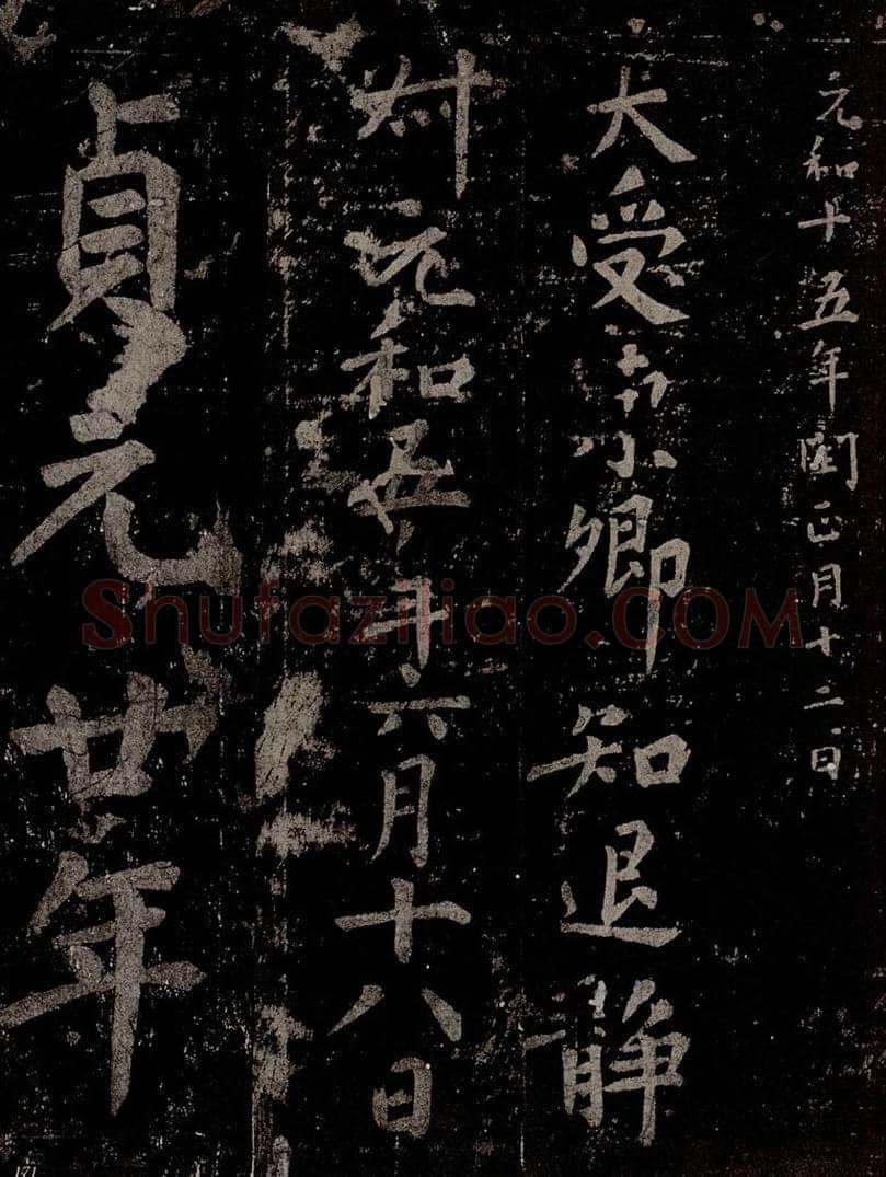 唐  慈恩寺雁塔唐贤题名帖之二十五 书法作品