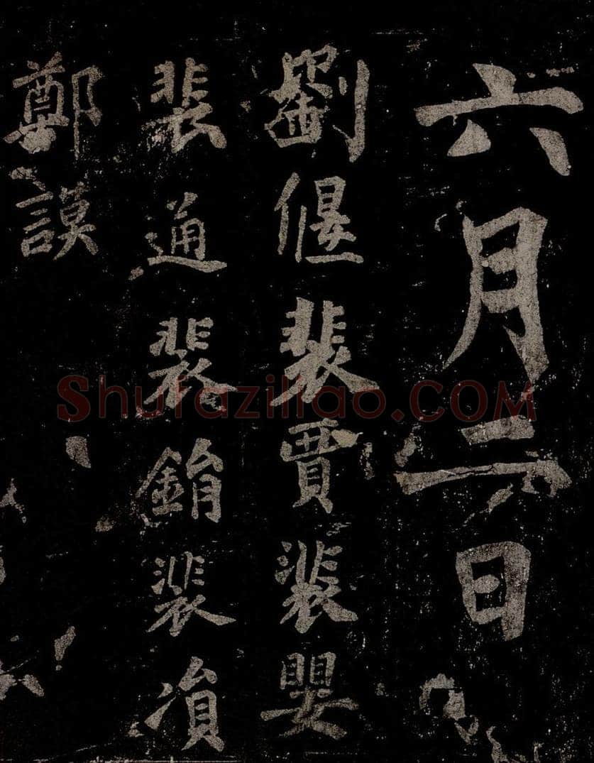 唐  慈恩寺雁塔唐贤题名帖之二十六 书法作品