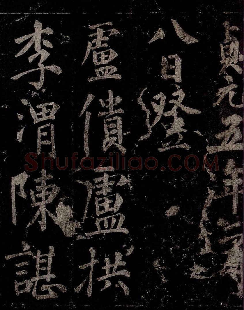 唐  慈恩寺雁塔唐贤题名帖之二十七 书法作品