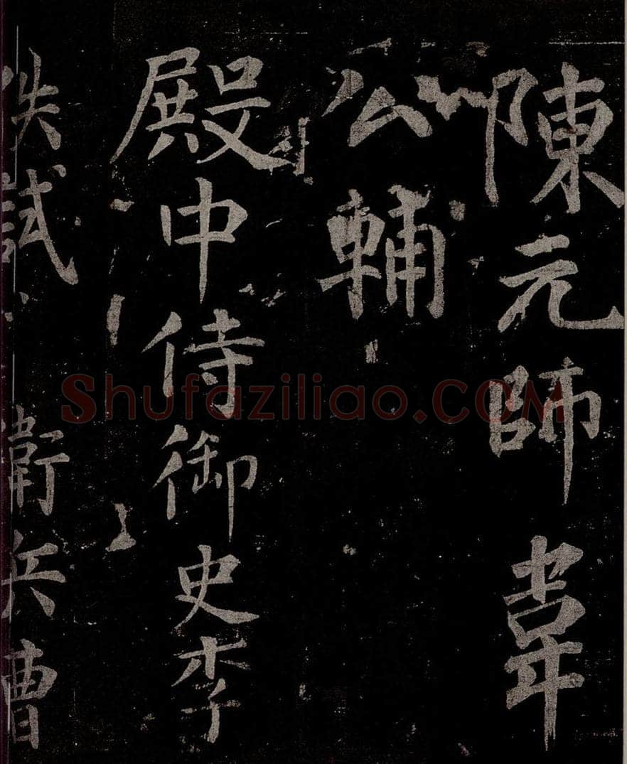 唐  慈恩寺雁塔唐贤题名帖之二十八 书法作品