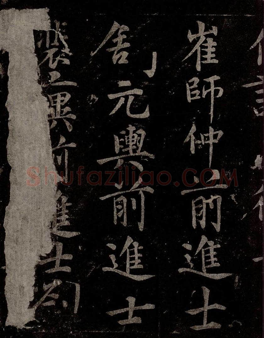 唐  慈恩寺雁塔唐贤题名帖之二十九 书法作品