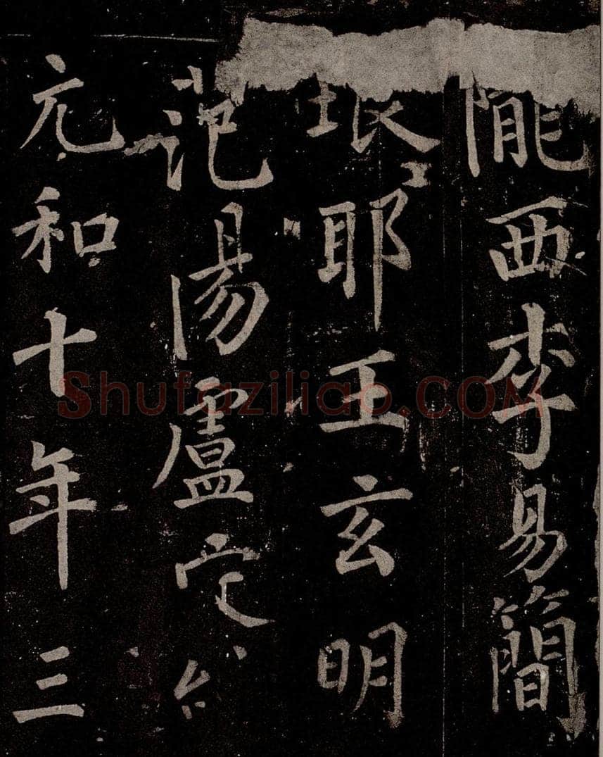 唐  慈恩寺雁塔唐贤题名帖之三十 书法作品