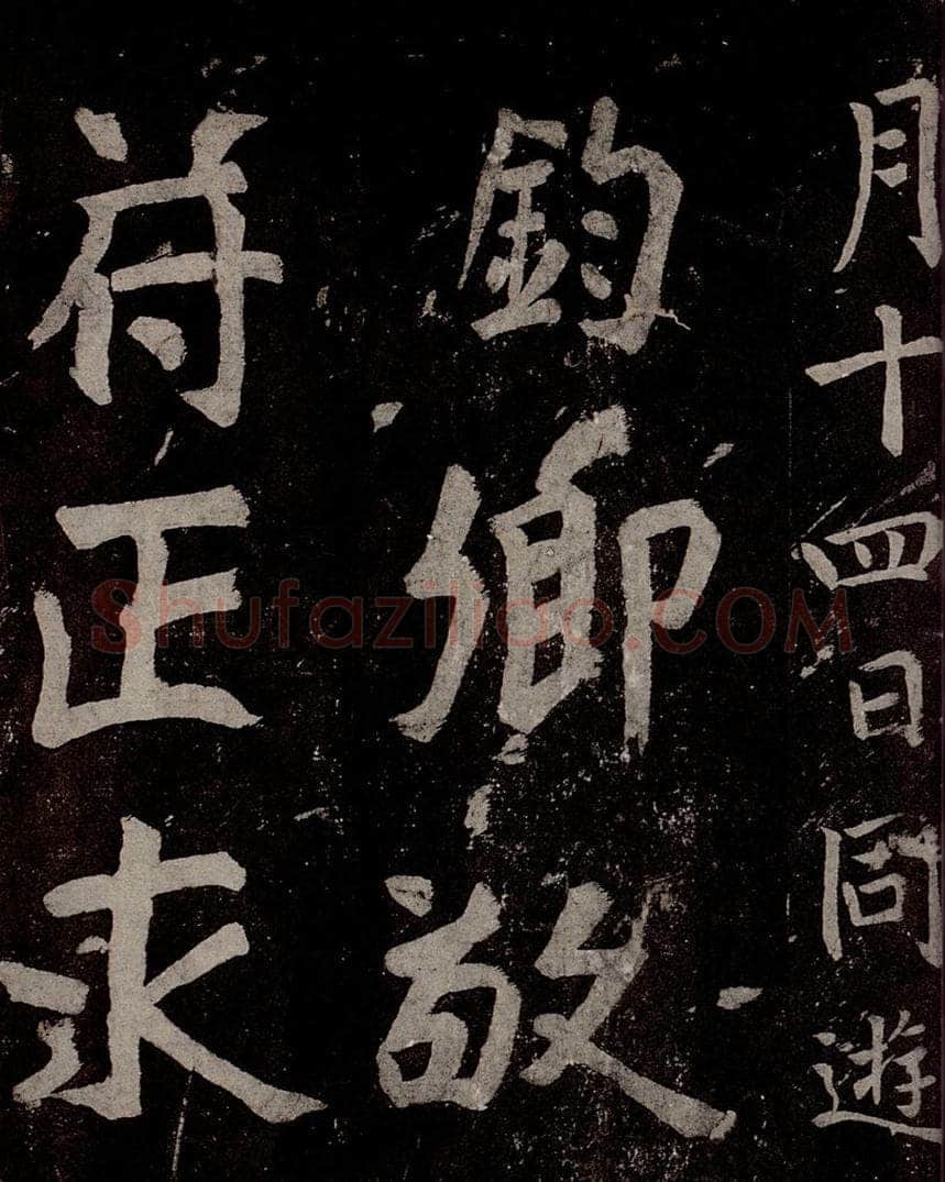 唐  慈恩寺雁塔唐贤题名帖之三十一 书法作品